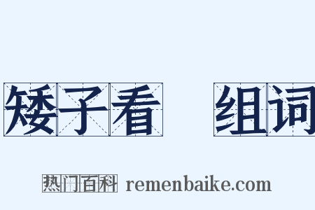 矮子看戲组词是什么意思的图片
